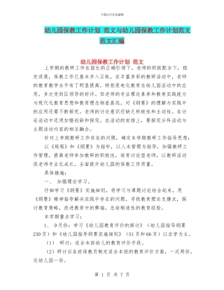 幼儿园保教工作计划