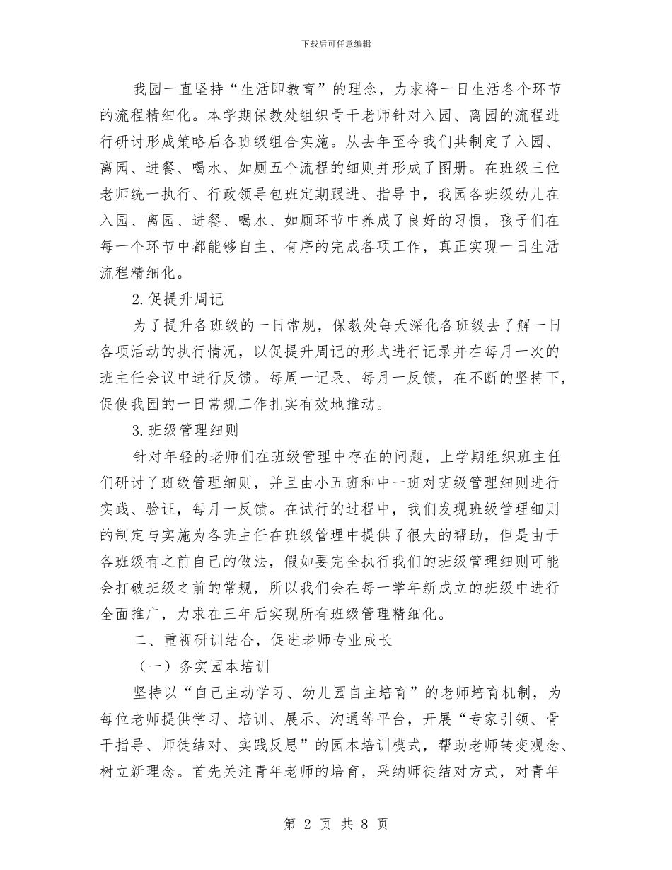 幼儿园保教处的工作总结与幼儿园保教工作制度汇编_第2页