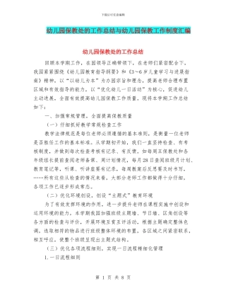 幼儿园保教处的工作总结与幼儿园保教工作制度汇编