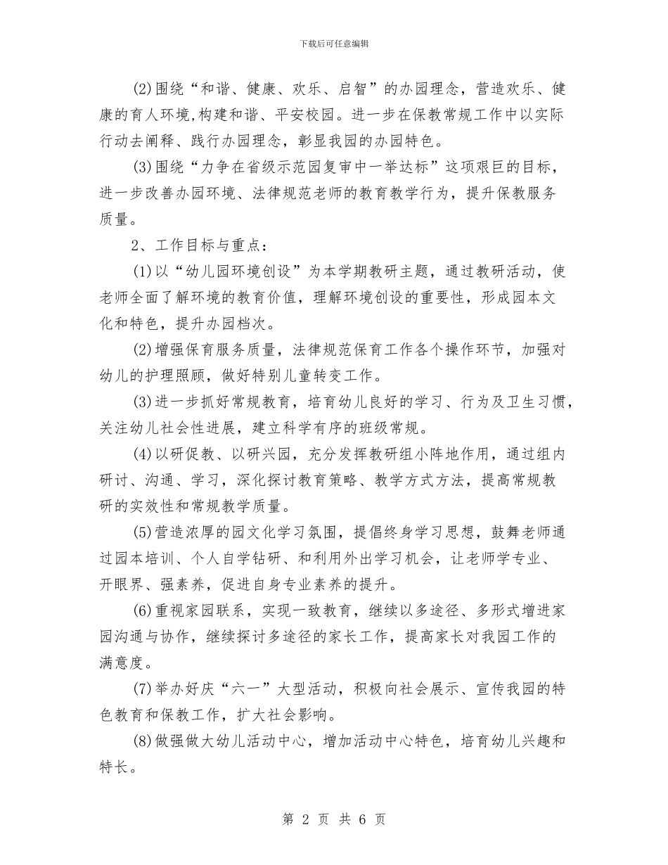 幼儿园保教工作计划2024年1与幼儿园保教工作计划2024春季报告汇编_第2页