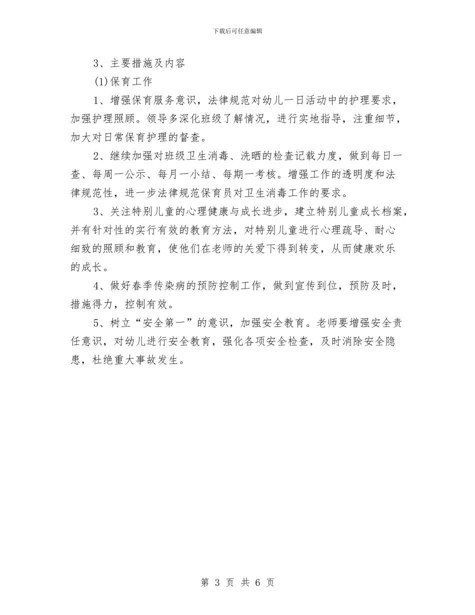 幼儿园保教工作计划2024年1与幼儿园保教工作计划2024春季报告汇编_第3页