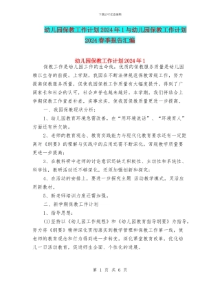 幼儿园保教工作计划2024年1与幼儿园保教工作计划2024春季报告汇编