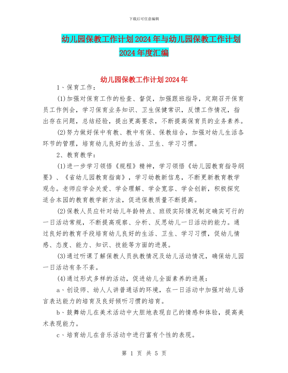 幼儿园保教工作计划2024年与幼儿园保教工作计划2024年度汇编_第1页