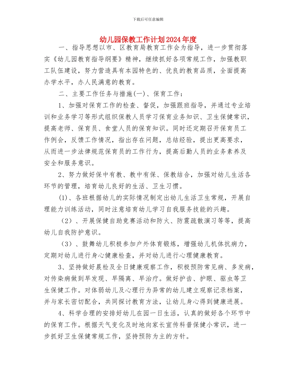 幼儿园保教工作计划2024年与幼儿园保教工作计划2024年度汇编_第2页