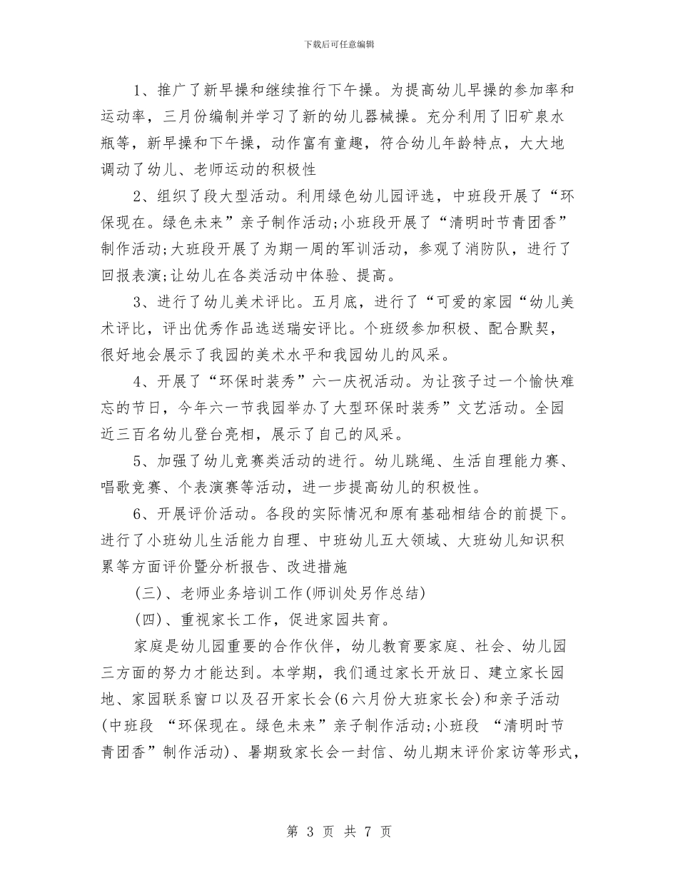 幼儿园保教工作总结与幼儿园保教工作计划汇编_第3页
