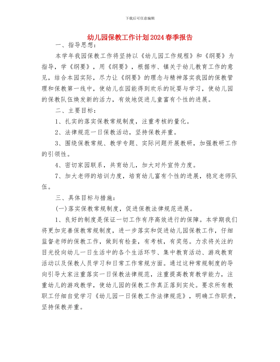 幼儿园保教工作计划2024年与幼儿园保教工作计划2024春季报告汇编_第2页