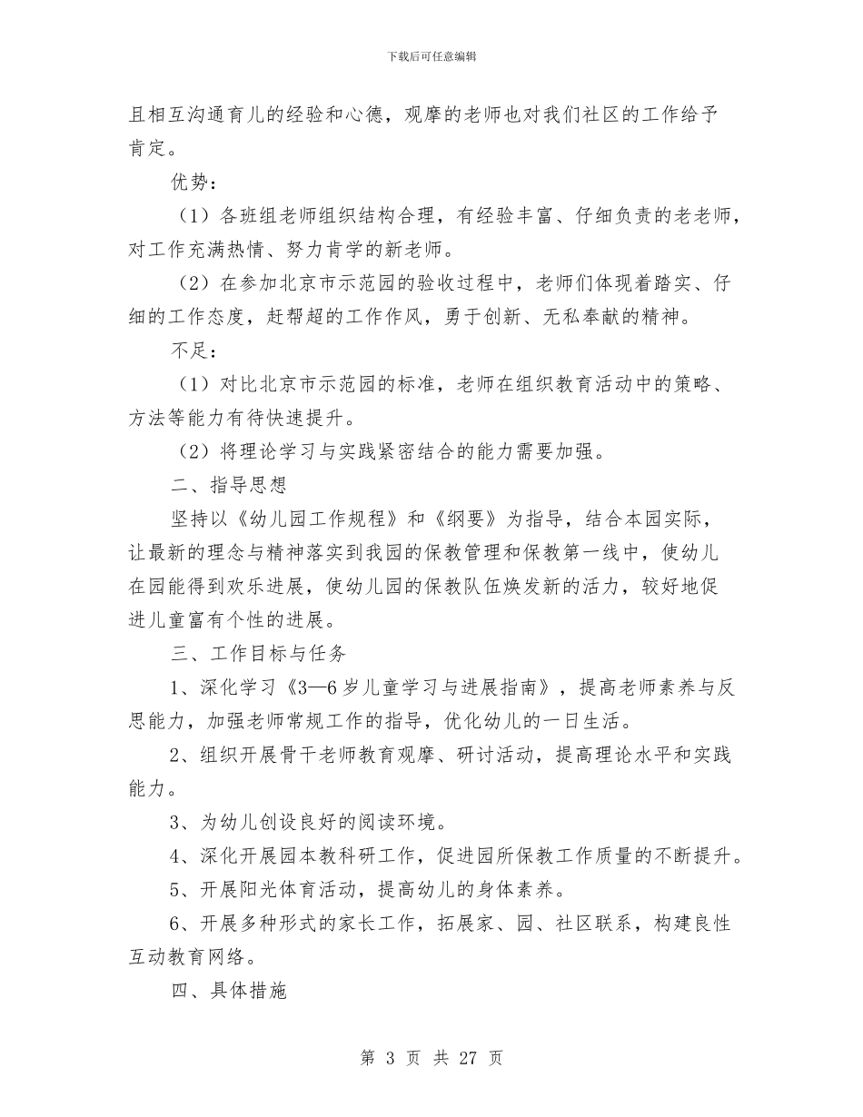 幼儿园保教工作计划2024年与幼儿园保教工作计划4篇汇编_第3页