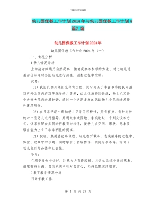 幼儿园保教工作计划2024年与幼儿园保教工作计划4篇汇编