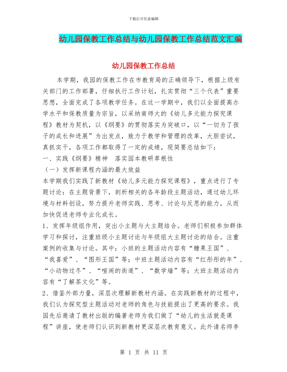 幼儿园保教工作总结与幼儿园保教工作总结范文汇编_第1页