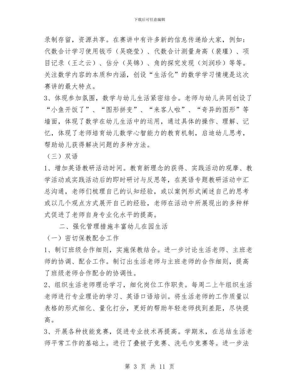 幼儿园保教工作总结与幼儿园保教工作总结范文汇编_第3页