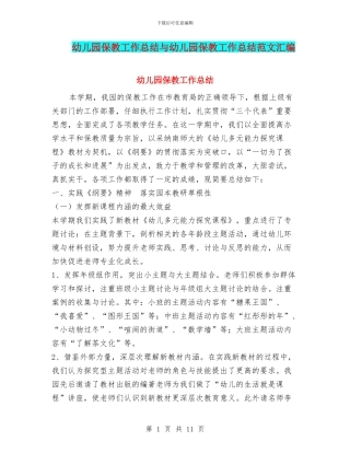 幼儿园保教工作总结与幼儿园保教工作总结范文汇编