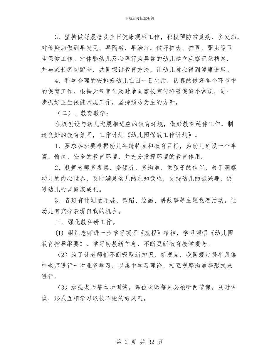 幼儿园保教工作计划与幼儿园保教工作计划2024年秋季汇编_第2页