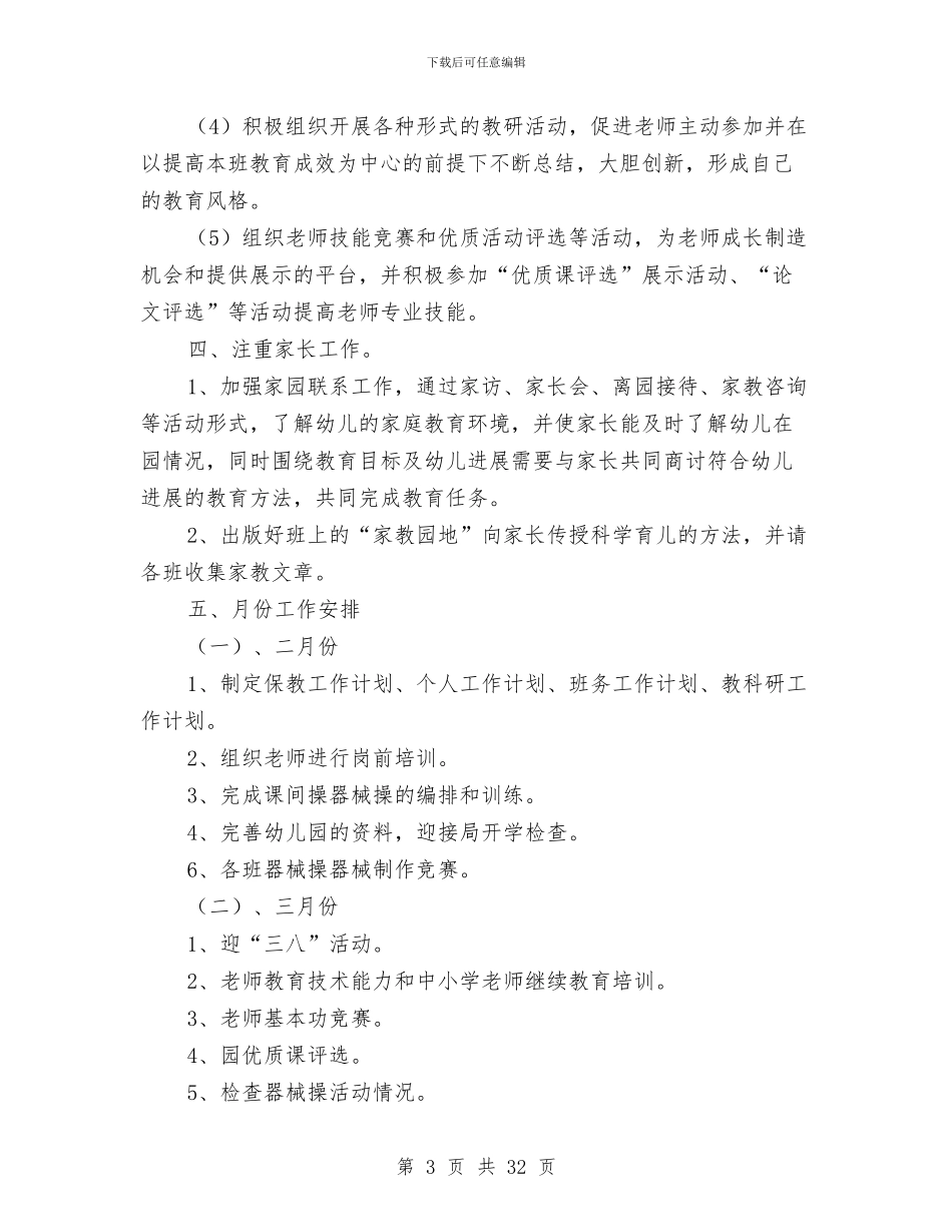 幼儿园保教工作计划与幼儿园保教工作计划2024年秋季汇编_第3页