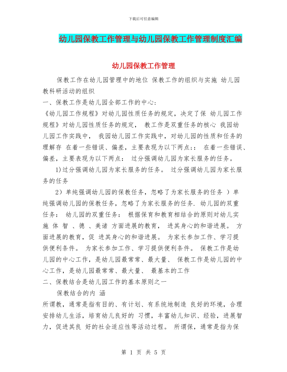 幼儿园保教工作管理与幼儿园保教工作管理制度汇编_第1页