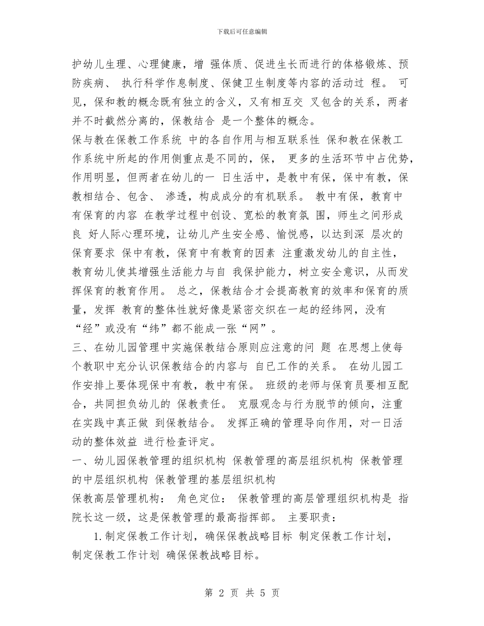 幼儿园保教工作管理与幼儿园保教工作管理制度汇编_第2页