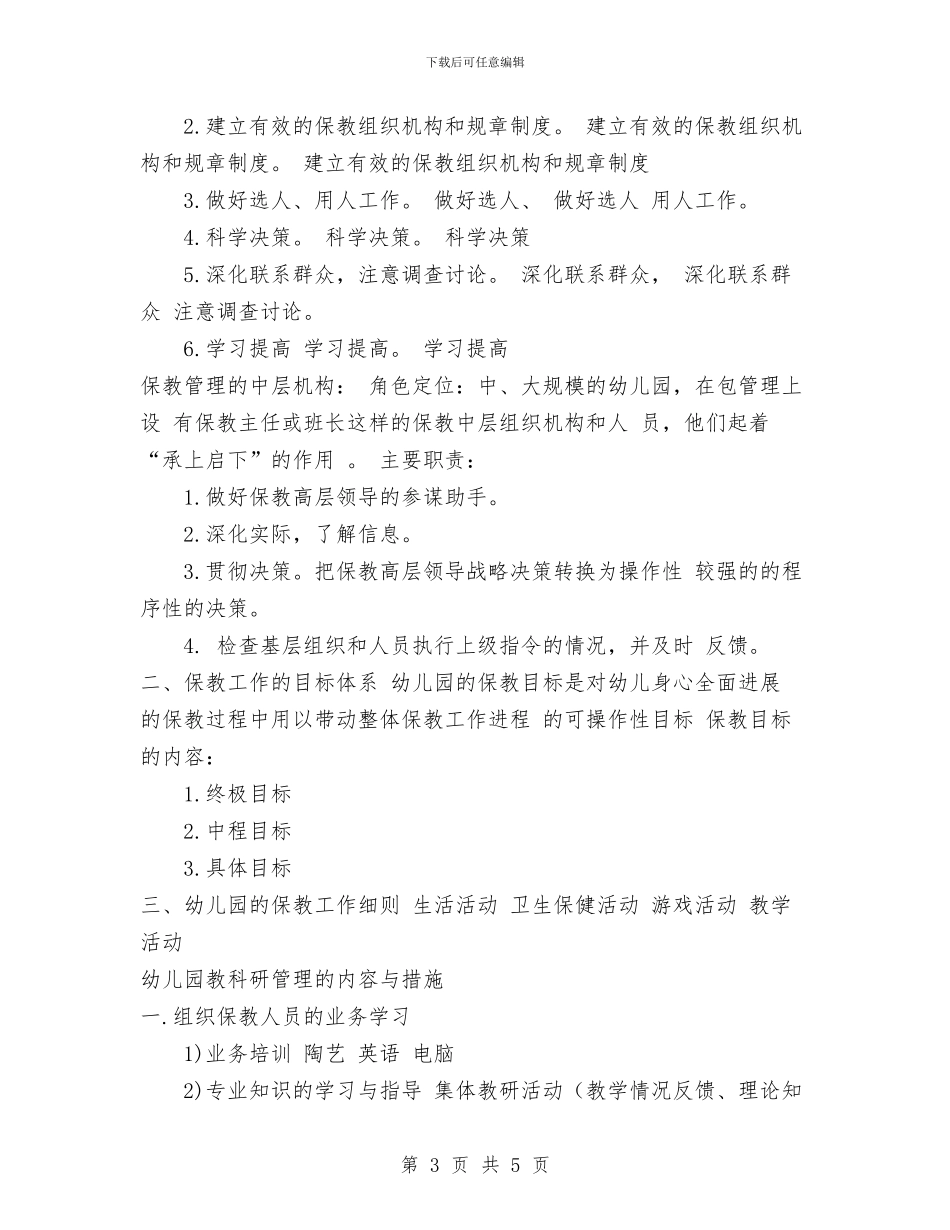 幼儿园保教工作管理与幼儿园保教工作管理制度汇编_第3页