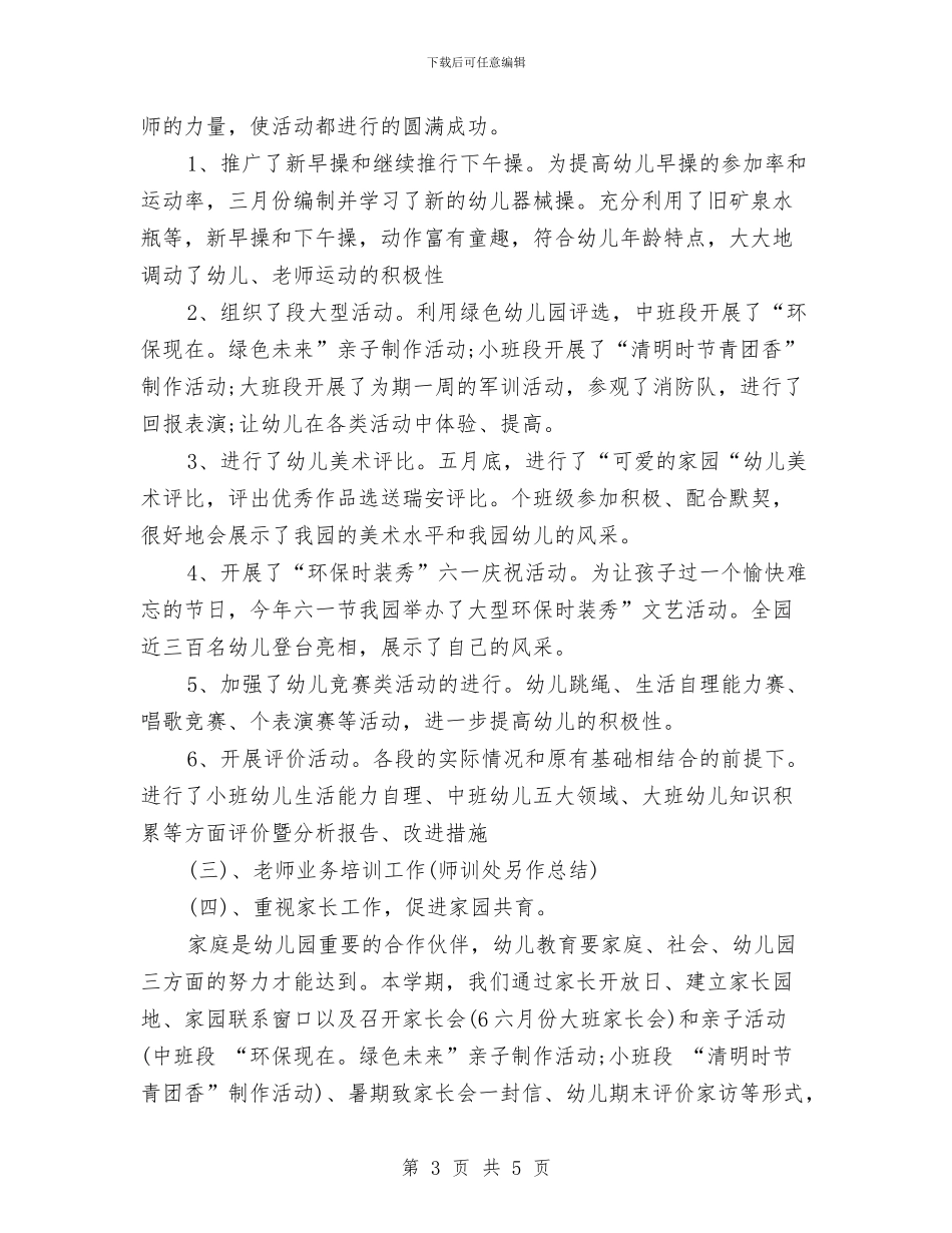 幼儿园保教工作总结范文与幼儿园保教工作管理制度汇编_第3页