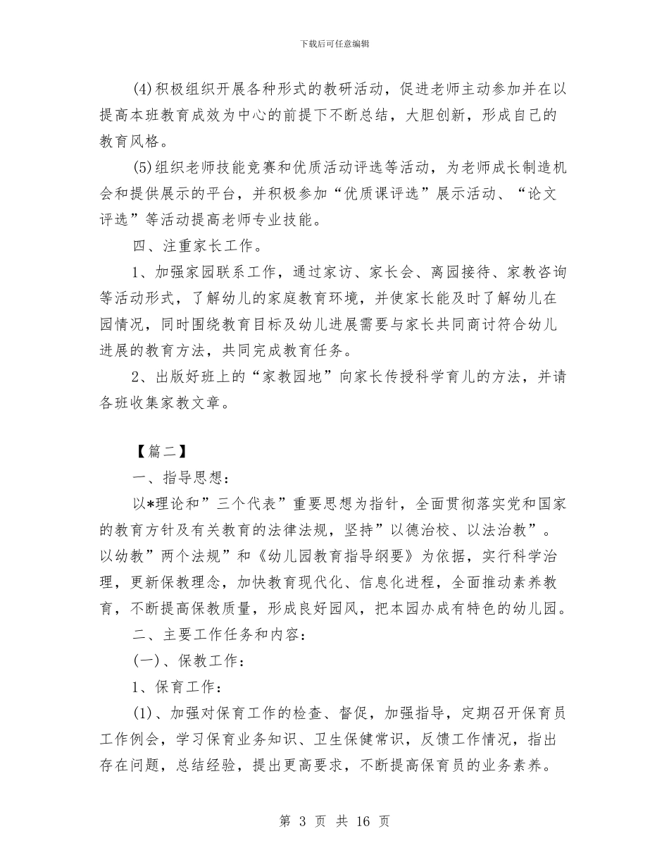 幼儿园保教工作计划与幼儿园保教工作计划书格式汇编_第3页