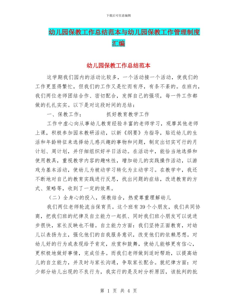 幼儿园保教工作总结范本与幼儿园保教工作管理制度汇编_第1页