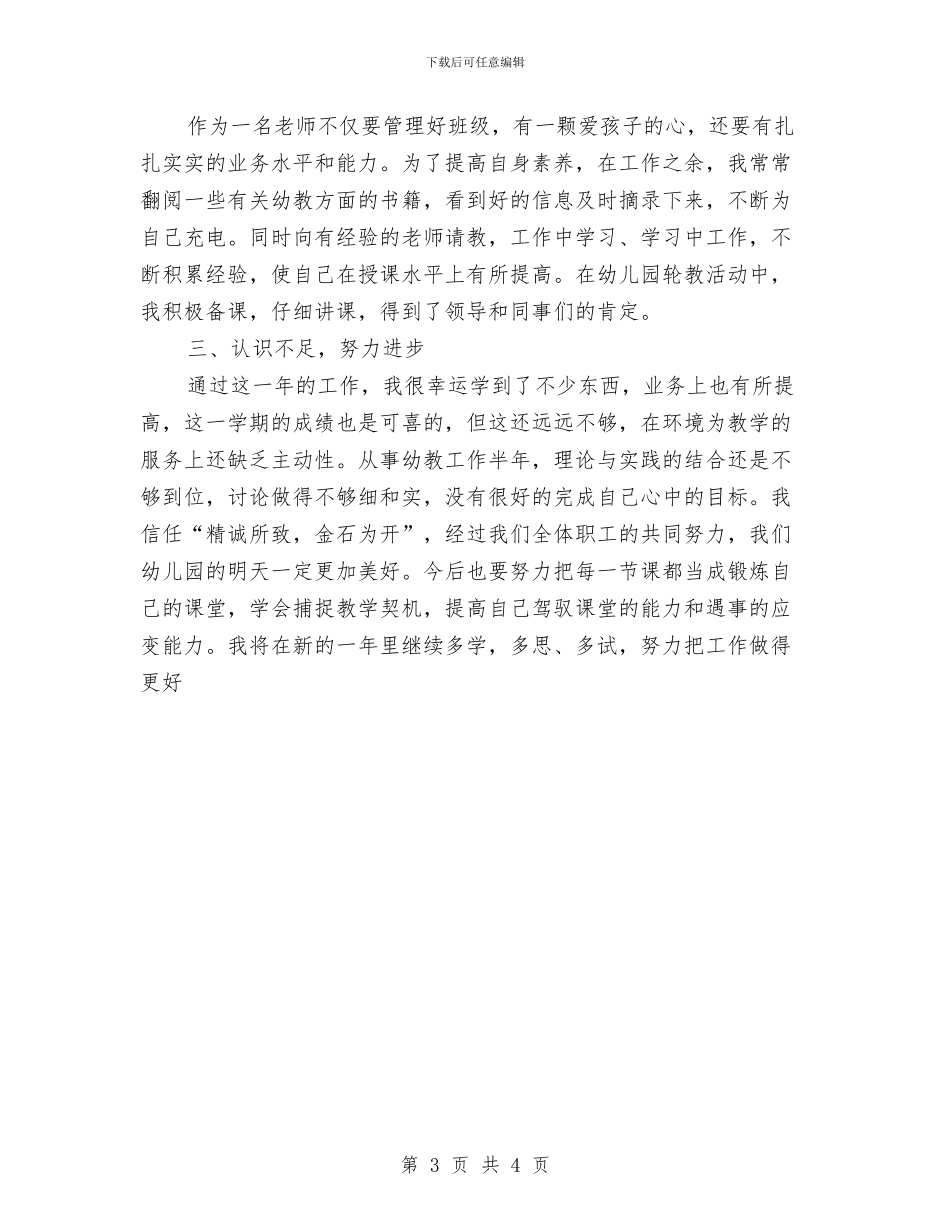 幼儿园保教工作总结范本与幼儿园保教工作管理制度汇编_第3页