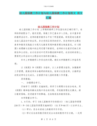 幼儿园保教工作计划与幼儿园保教工作计划范文