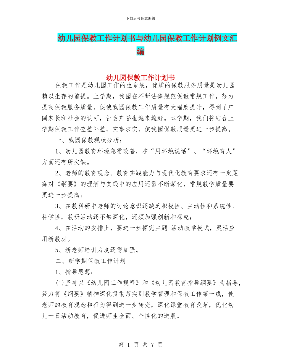 幼儿园保教工作计划书与幼儿园保教工作计划例文汇编_第1页