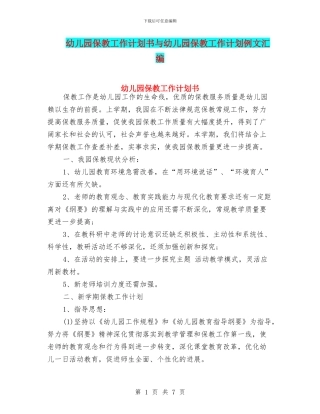 幼儿园保教工作计划书与幼儿园保教工作计划例文汇编