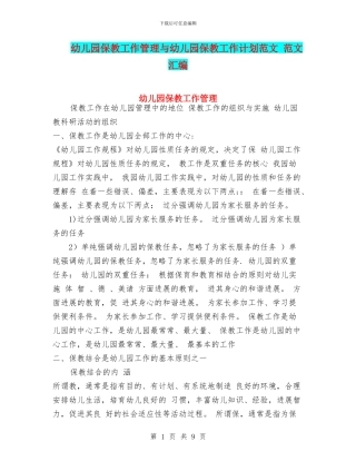 幼儿园保教工作管理与幼儿园保教工作计划范文