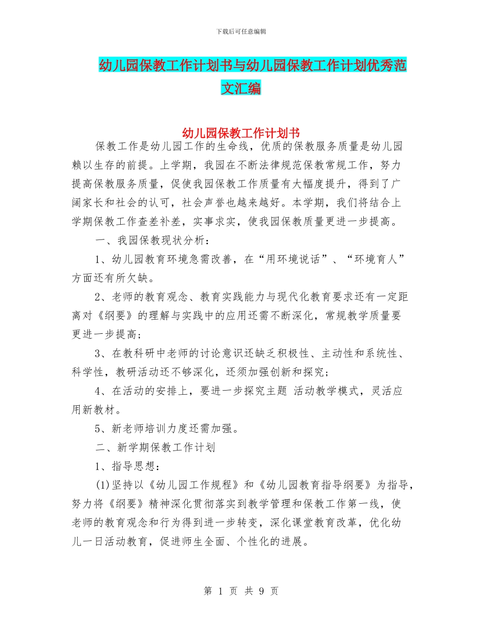 幼儿园保教工作计划书与幼儿园保教工作计划优秀范文汇编_第1页