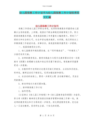 幼儿园保教工作计划书与幼儿园保教工作计划优秀范文汇编
