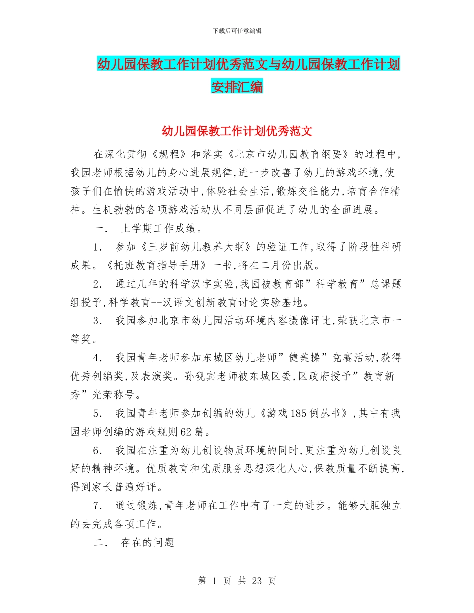 幼儿园保教工作计划优秀范文与幼儿园保教工作计划安排汇编_第1页
