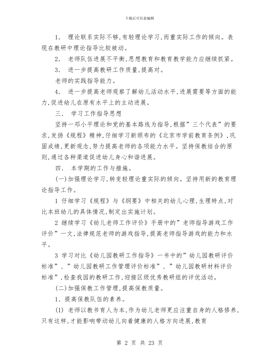 幼儿园保教工作计划优秀范文与幼儿园保教工作计划安排汇编_第2页