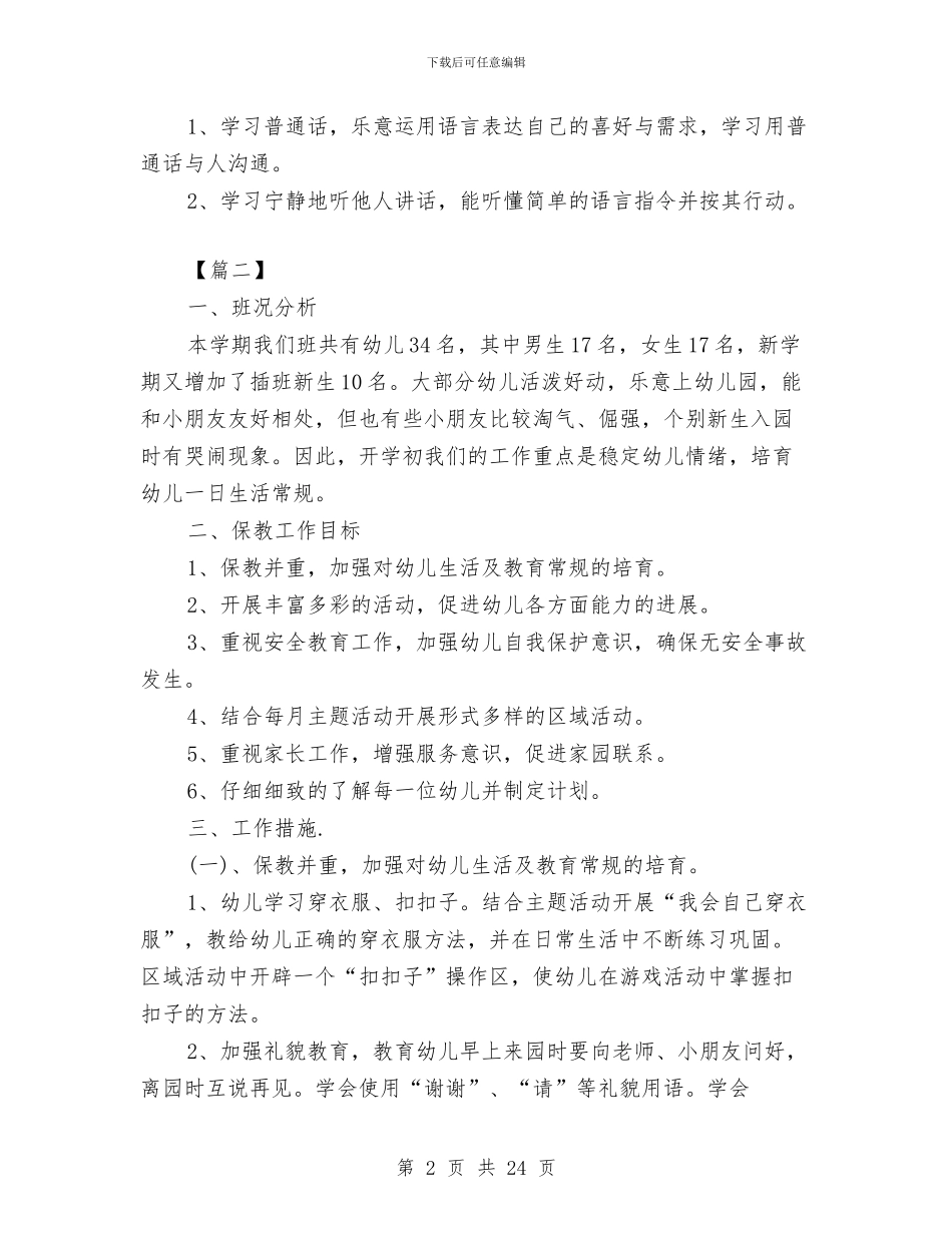 幼儿园保教工作计划书格式与幼儿园保教工作计划安排汇编_第2页