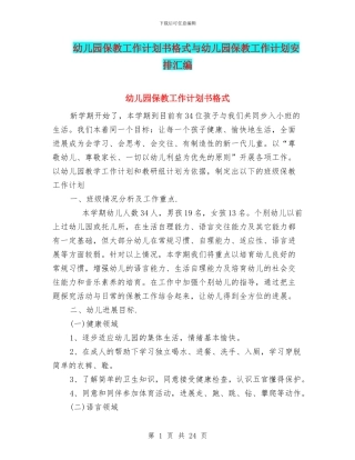 幼儿园保教工作计划书格式与幼儿园保教工作计划安排汇编