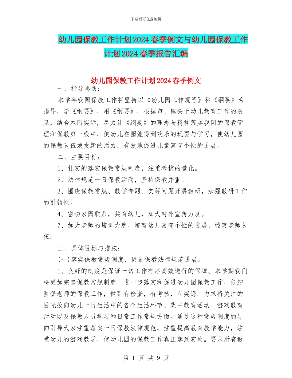 幼儿园保教工作计划2024春季例文与幼儿园保教工作计划2024春季报告汇编_第1页
