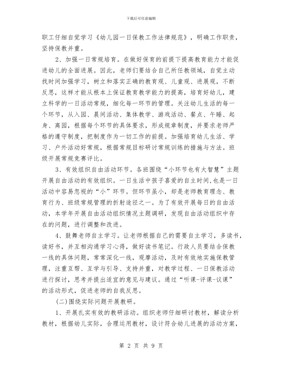 幼儿园保教工作计划2024春季例文与幼儿园保教工作计划2024春季报告汇编_第2页