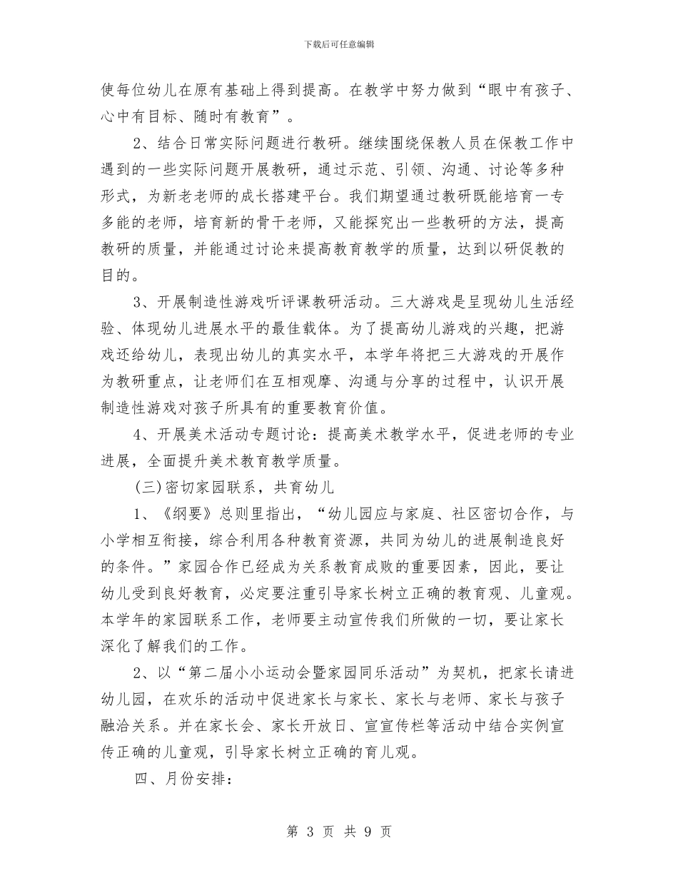 幼儿园保教工作计划2024春季例文与幼儿园保教工作计划2024春季报告汇编_第3页
