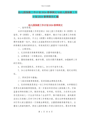 幼儿园保教工作计划2024春季例文与幼儿园保教工作计划2024春季报告汇编