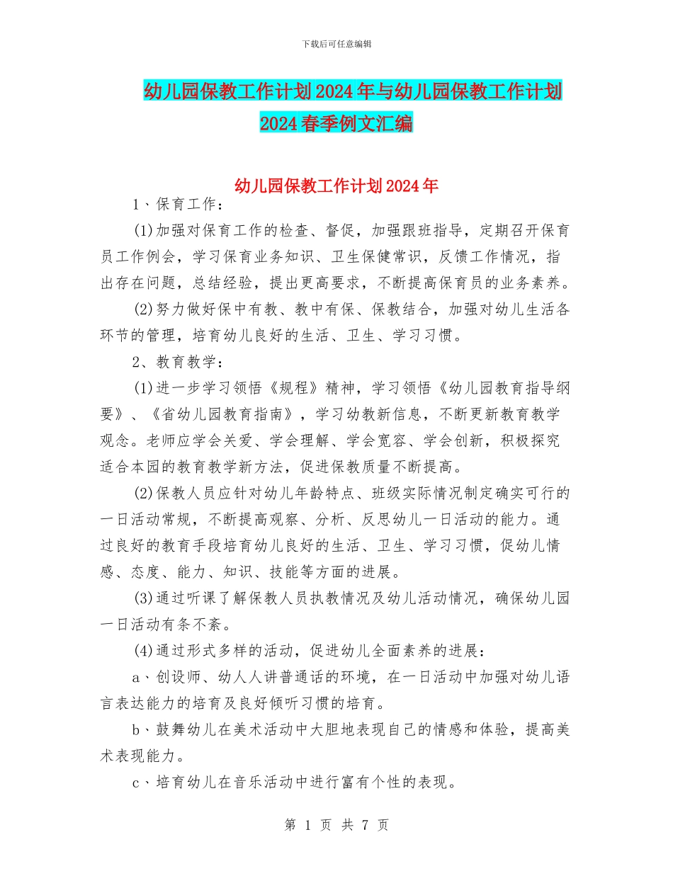 幼儿园保教工作计划2024年与幼儿园保教工作计划2024春季例文汇编_第1页