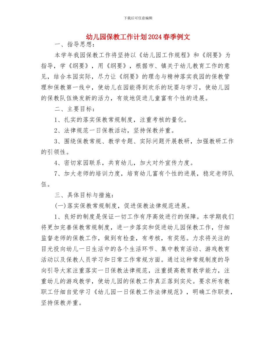 幼儿园保教工作计划2024年与幼儿园保教工作计划2024春季例文汇编_第2页
