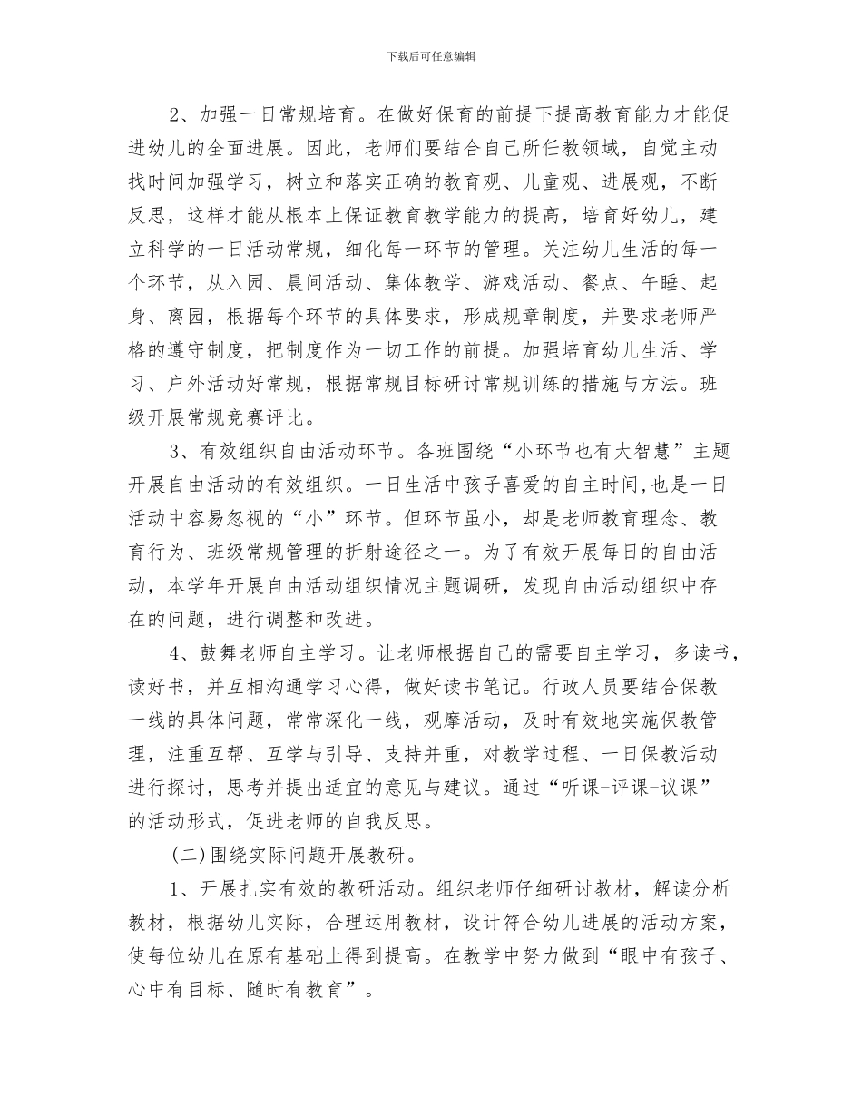 幼儿园保教工作计划2024年与幼儿园保教工作计划2024春季例文汇编_第3页
