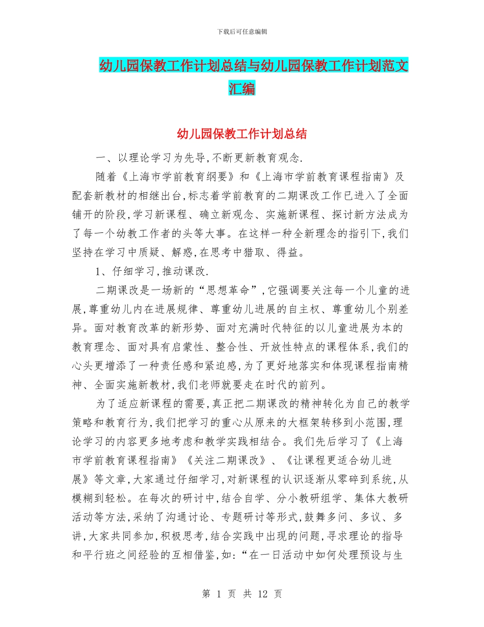 幼儿园保教工作计划总结与幼儿园保教工作计划范文汇编_第1页