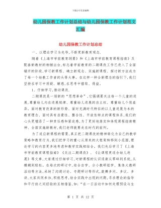 幼儿园保教工作计划总结与幼儿园保教工作计划范文汇编