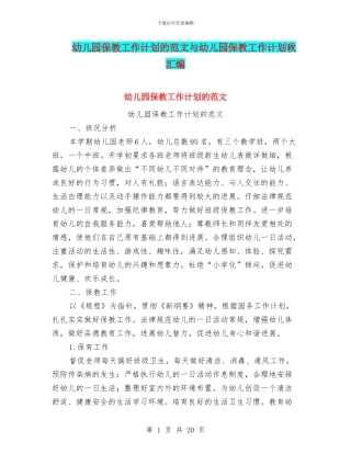 幼儿园保教工作计划的范文与幼儿园保教工作计划秋汇编