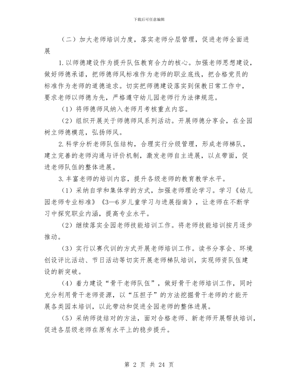 幼儿园保教工作计划2024年秋季与幼儿园保教工作计划4篇汇编_第2页