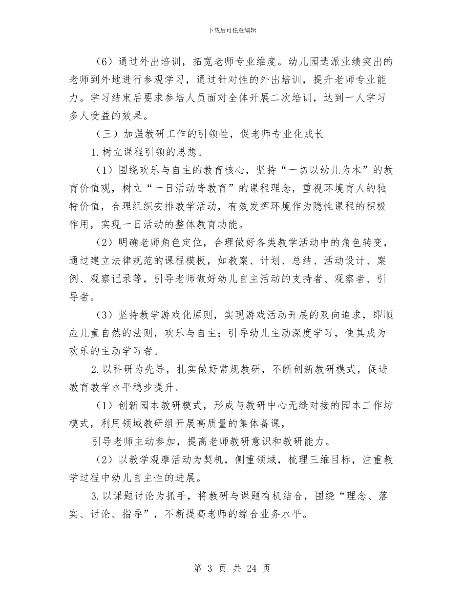 幼儿园保教工作计划2024年秋季与幼儿园保教工作计划4篇汇编_第3页