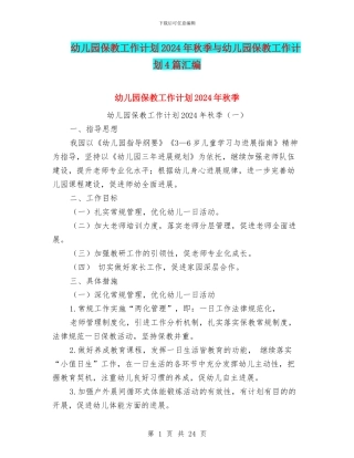 幼儿园保教工作计划2024年秋季与幼儿园保教工作计划4篇汇编