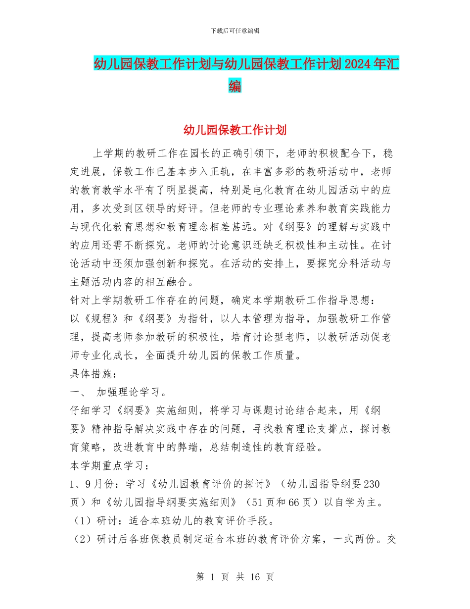 幼儿园保教工作计划与幼儿园保教工作计划2024年汇编_第1页