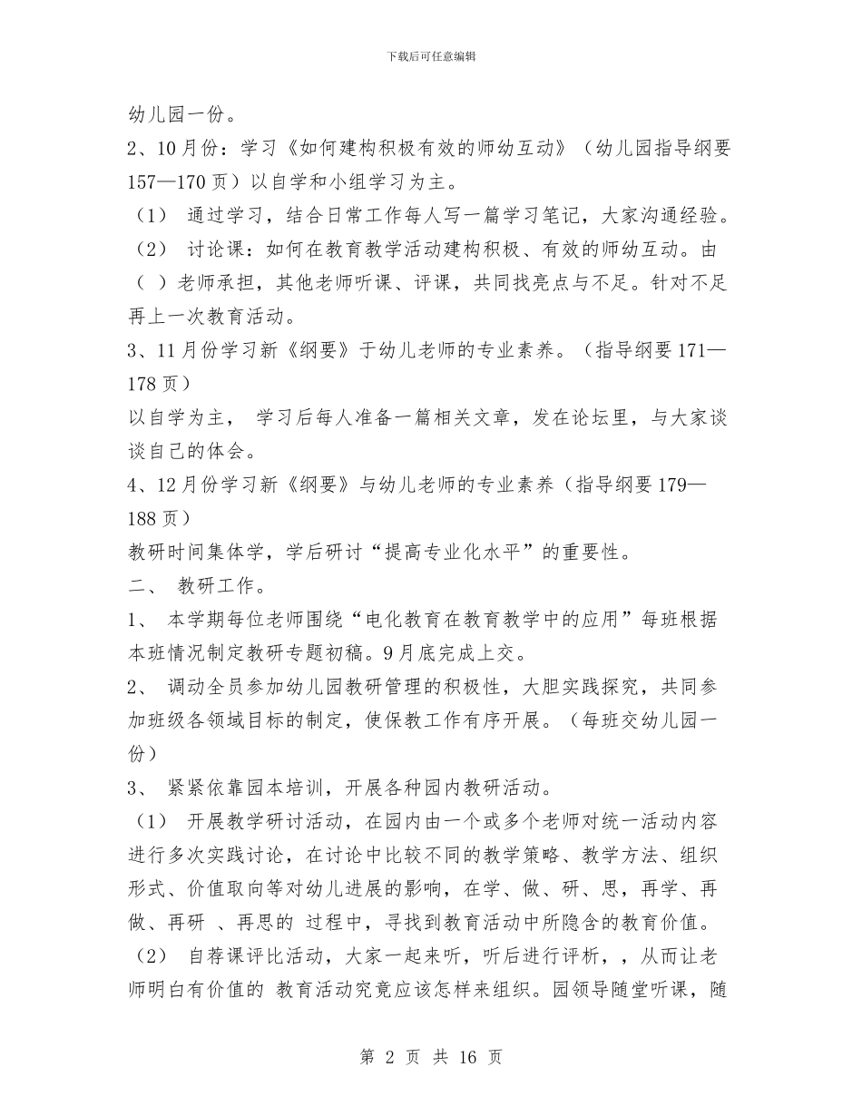 幼儿园保教工作计划与幼儿园保教工作计划2024年汇编_第2页