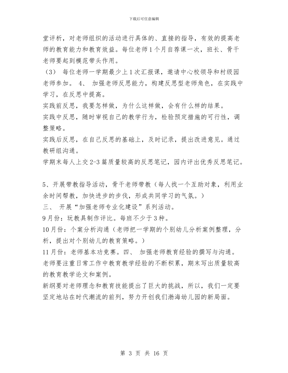 幼儿园保教工作计划与幼儿园保教工作计划2024年汇编_第3页